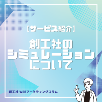 【サービス紹介】創工社シミュレーションのご説明
